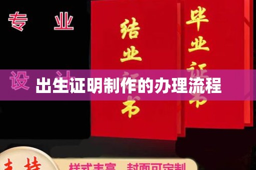 苏仙出生证明制作的办理流程