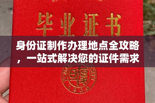 东昌府身份证制作办理地点全攻略，一站式解决您的证件需求